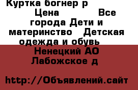 Куртка богнер р 30-32 122-128 › Цена ­ 8 000 - Все города Дети и материнство » Детская одежда и обувь   . Ненецкий АО,Лабожское д.